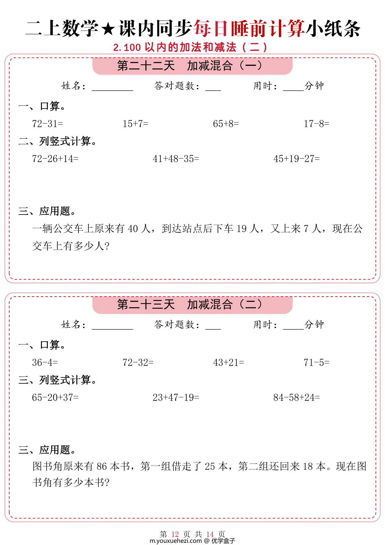 图片[3]-二年级上册数学1-2单元课内同步每日睡前计算小纸条，14页PDF可打印-优学盒子