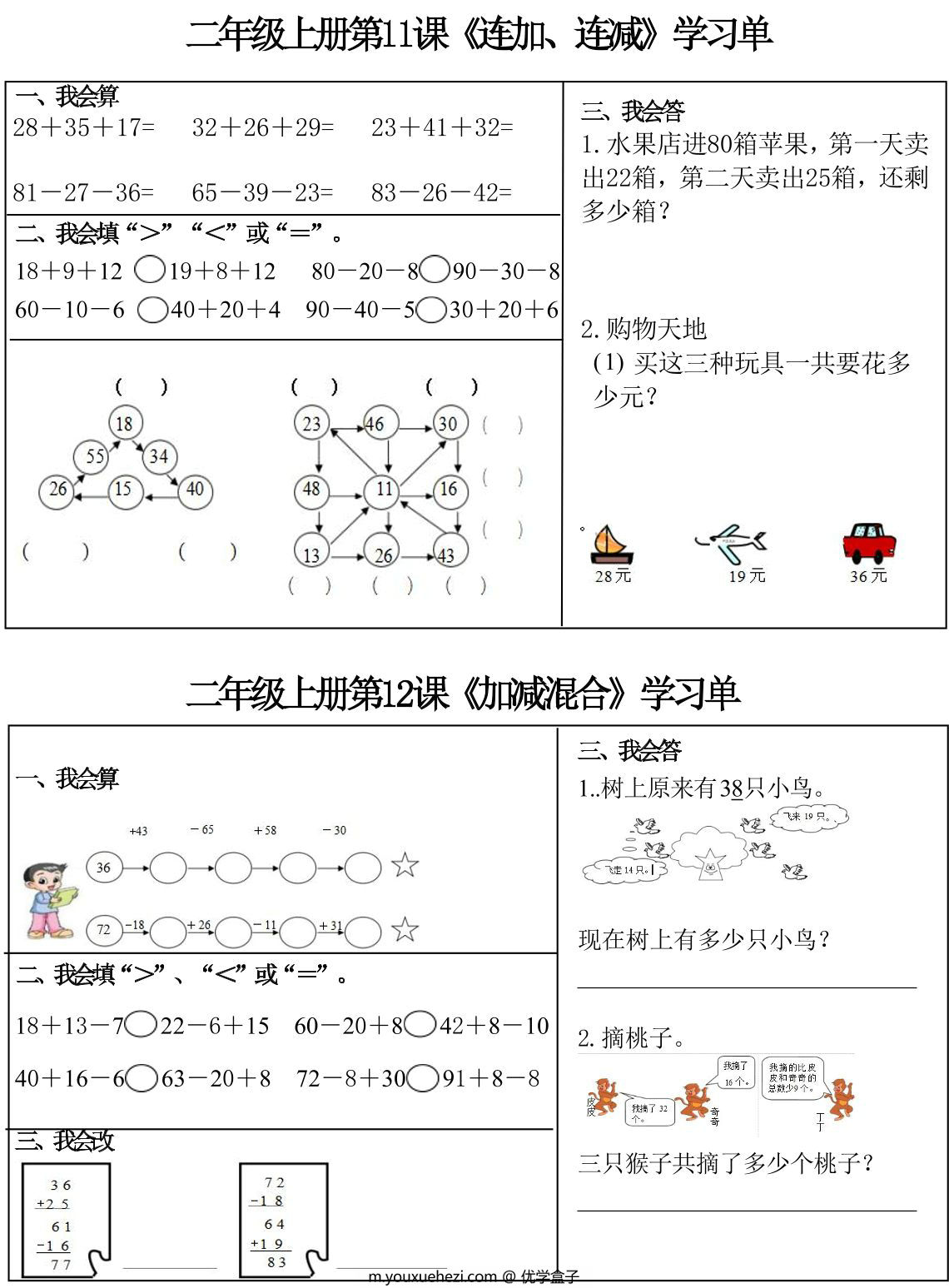 图片[1]-二年级上册数学3-8单元学习单11-25课，8页PDF可打印-优学盒子