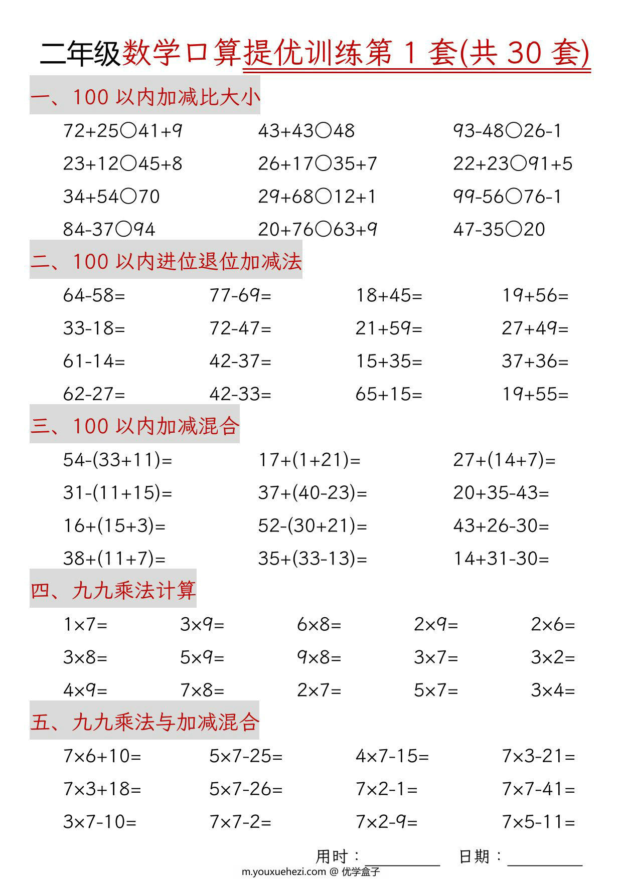 图片[1]-二年级上册数学口算拔尖训练30套版一（加减混合、加减进退位、乘法、乘法加加减），30页PDF电子版-优学盒子