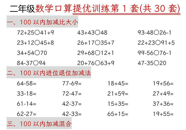 二年级上册数学口算拔尖训练30套版一（加减混合、加减进退位、乘法、乘法加加减），30页PDF电子版-优学盒子