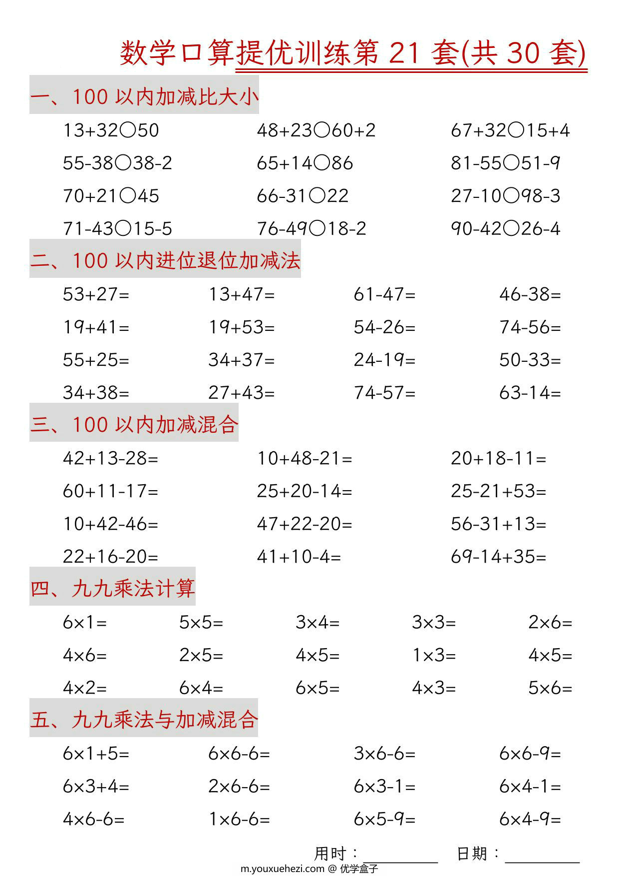 图片[3]-二年级上册数学口算拔尖训练30套版一（加减混合、加减进退位、乘法、乘法加加减），30页PDF电子版-优学盒子