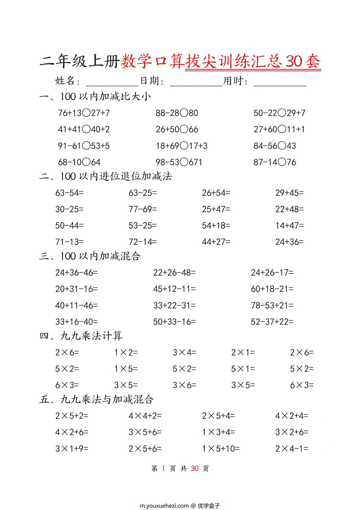 图片[1]-二年级上册数学口算拔尖训练30套版二（加减混合、加减进退位、乘法、乘法加加减），30页PDF可打印-优学盒子