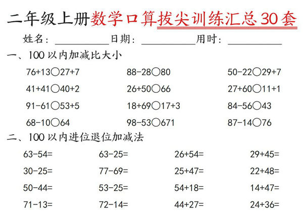 二年级上册数学口算拔尖训练30套版二（加减混合、加减进退位、乘法、乘法加加减），30页PDF可打印-优学盒子