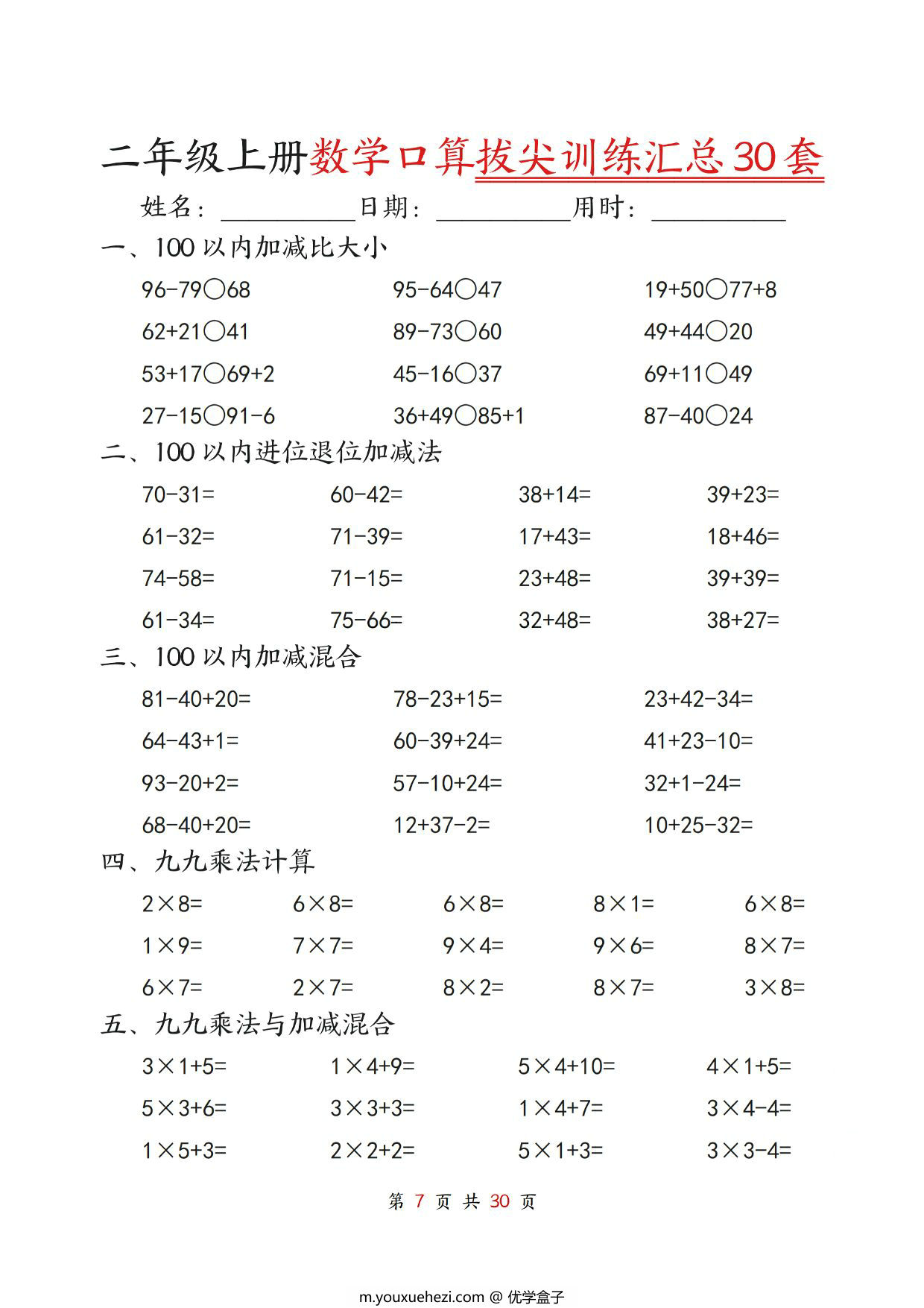 图片[2]-二年级上册数学口算拔尖训练30套版二（加减混合、加减进退位、乘法、乘法加加减），30页PDF可打印-优学盒子