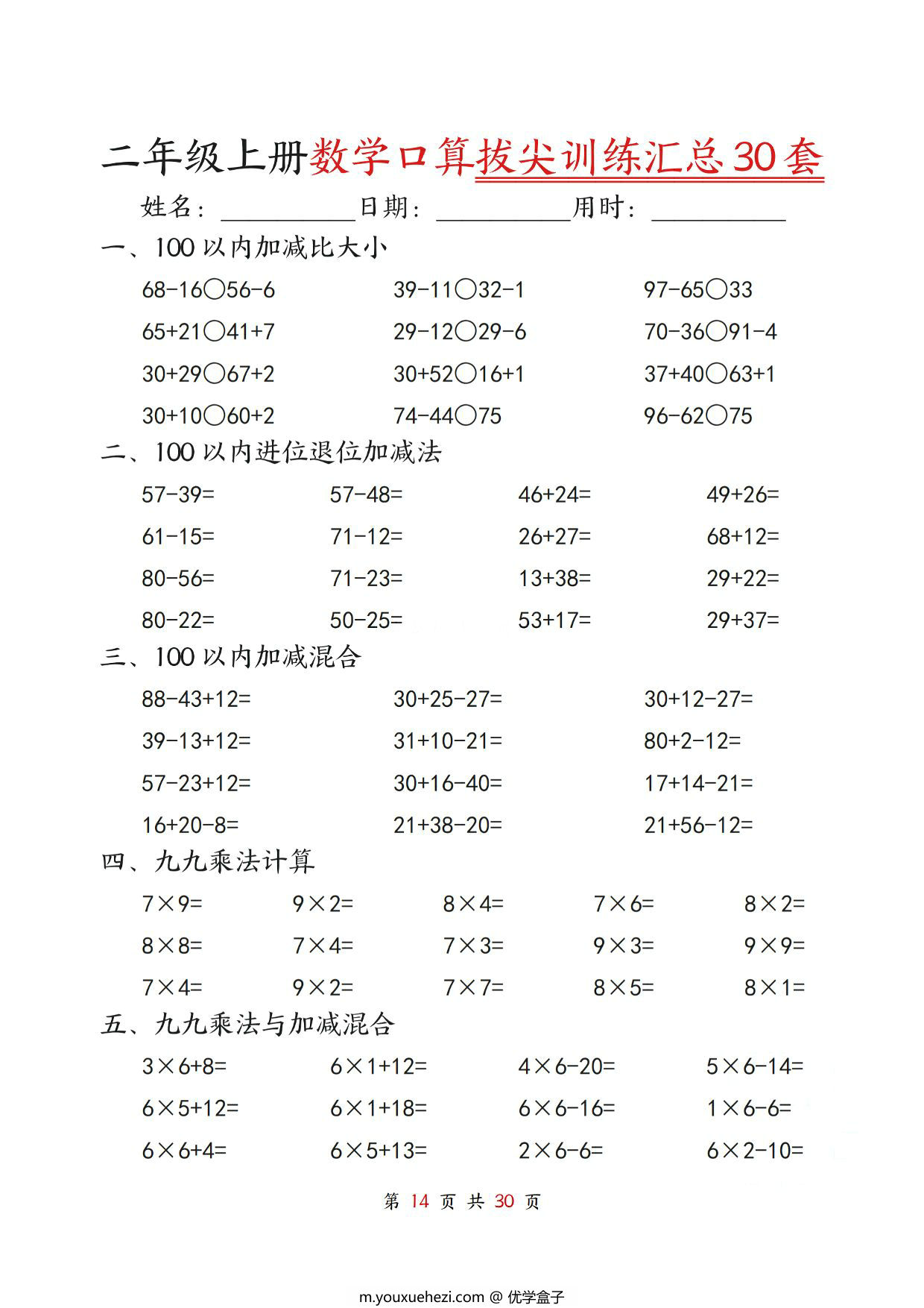 图片[3]-二年级上册数学口算拔尖训练30套版二（加减混合、加减进退位、乘法、乘法加加减），30页PDF可打印-优学盒子