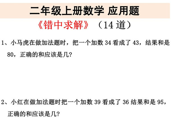 二年级上册数学错中求解应用题，5页PDF可打印-优学盒子