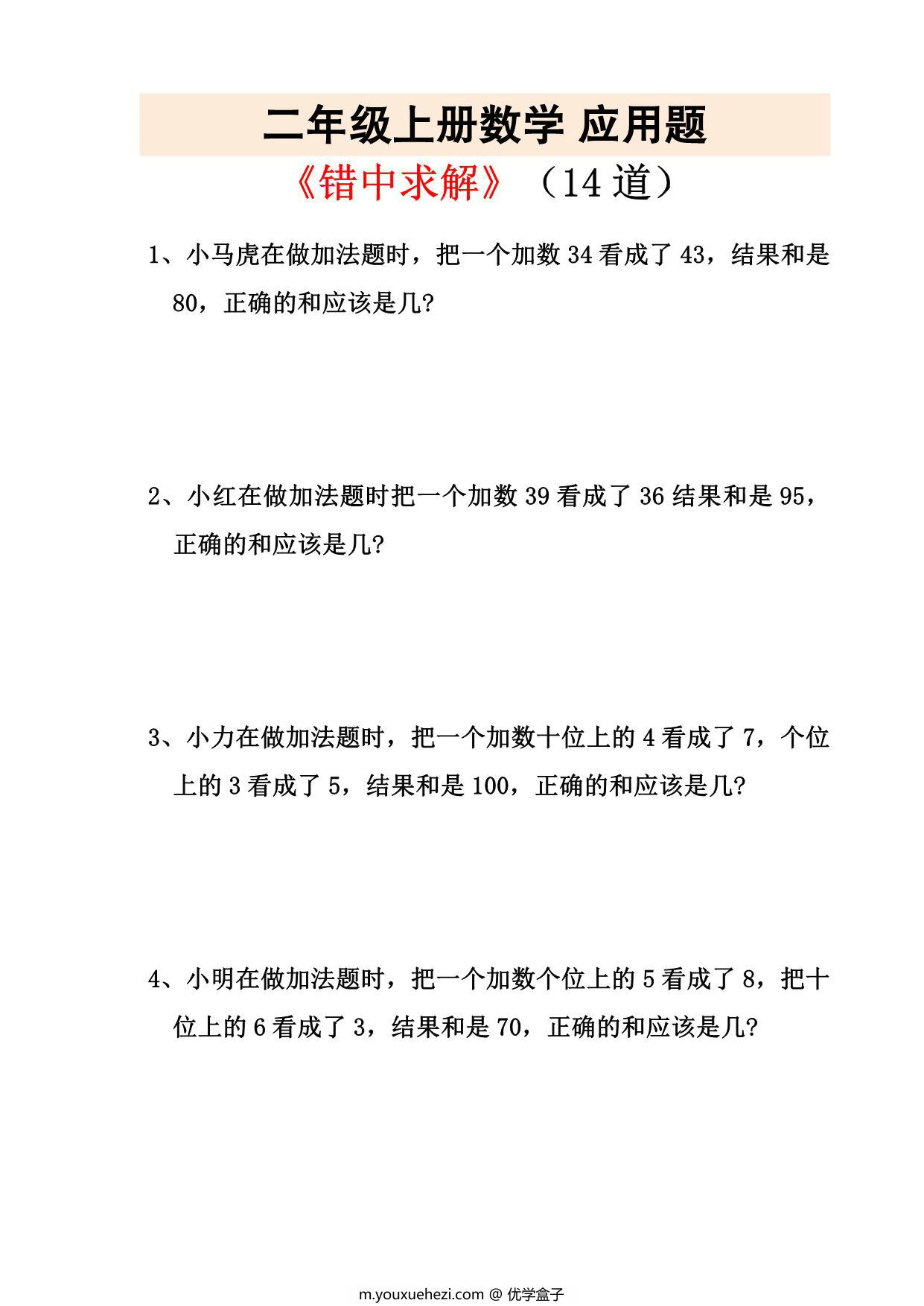 图片[1]-二年级上册数学错中求解应用题，5页PDF可打印-优学盒子