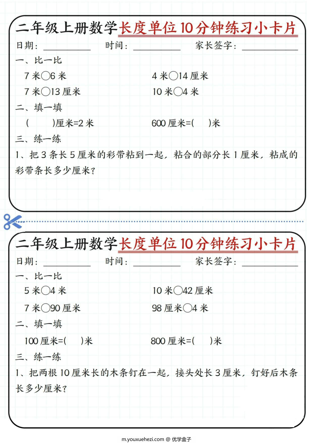 图片[1]-二年级上册数学长度单位10分钟练习小卡片，20页PDF可打印-优学盒子