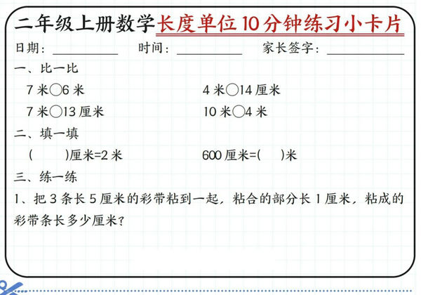 二年级上册数学长度单位10分钟练习小卡片，20页PDF可打印-优学盒子
