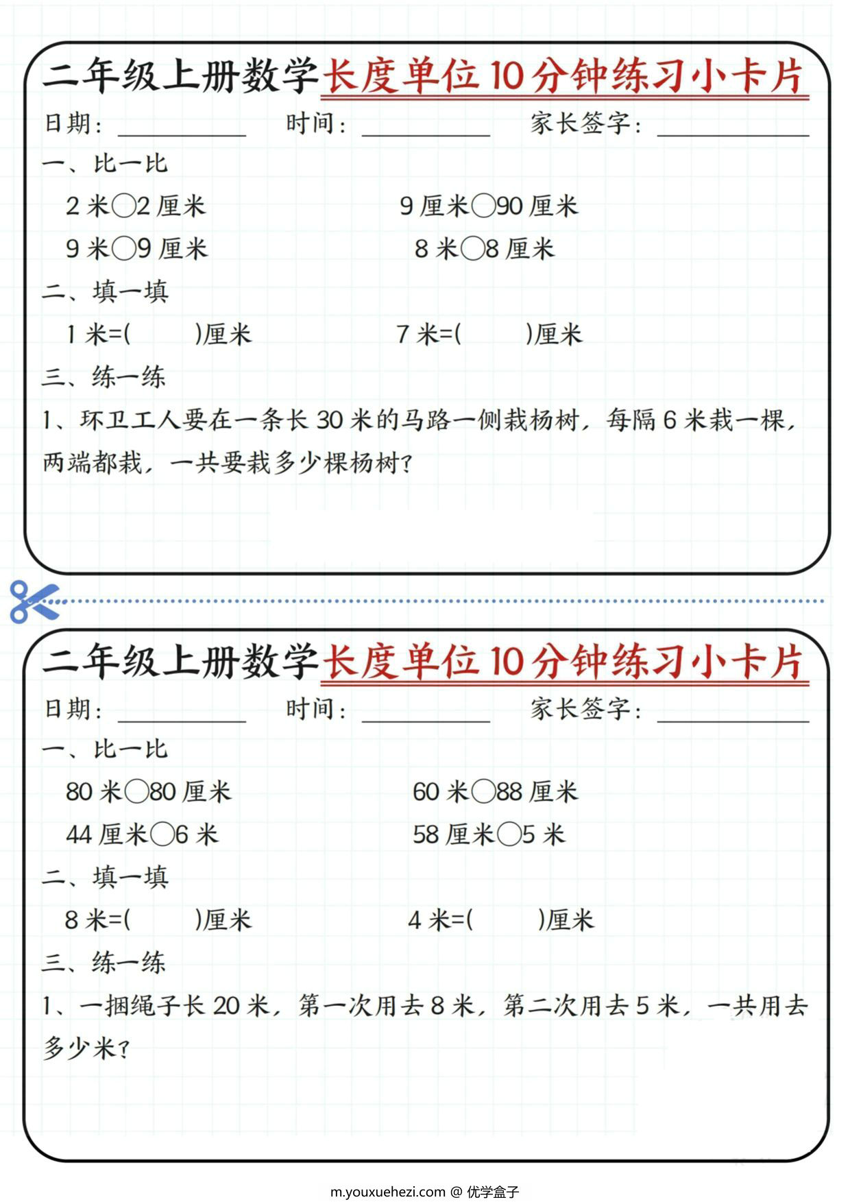 图片[2]-二年级上册数学长度单位10分钟练习小卡片，20页PDF可打印-优学盒子