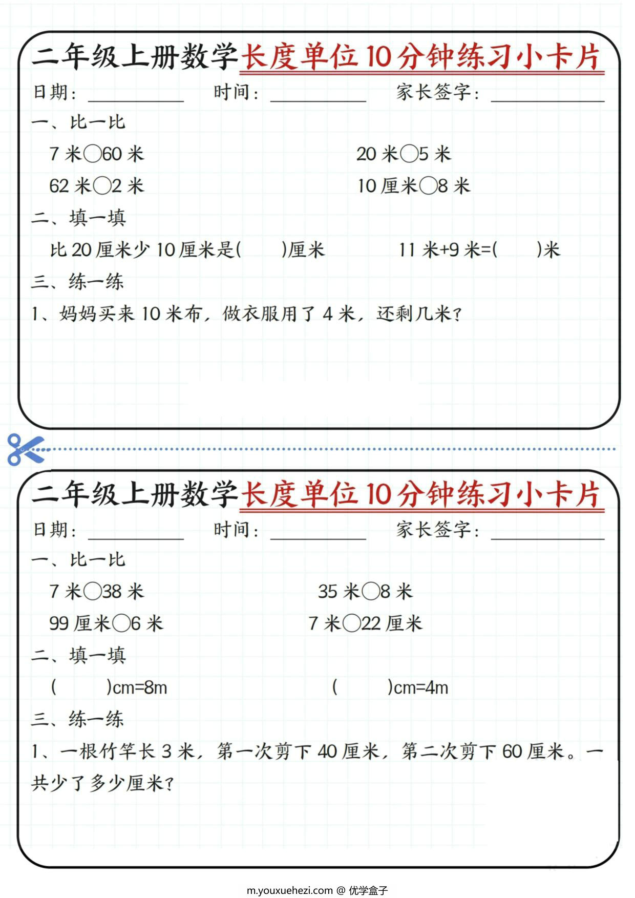 图片[3]-二年级上册数学长度单位10分钟练习小卡片，20页PDF可打印-优学盒子