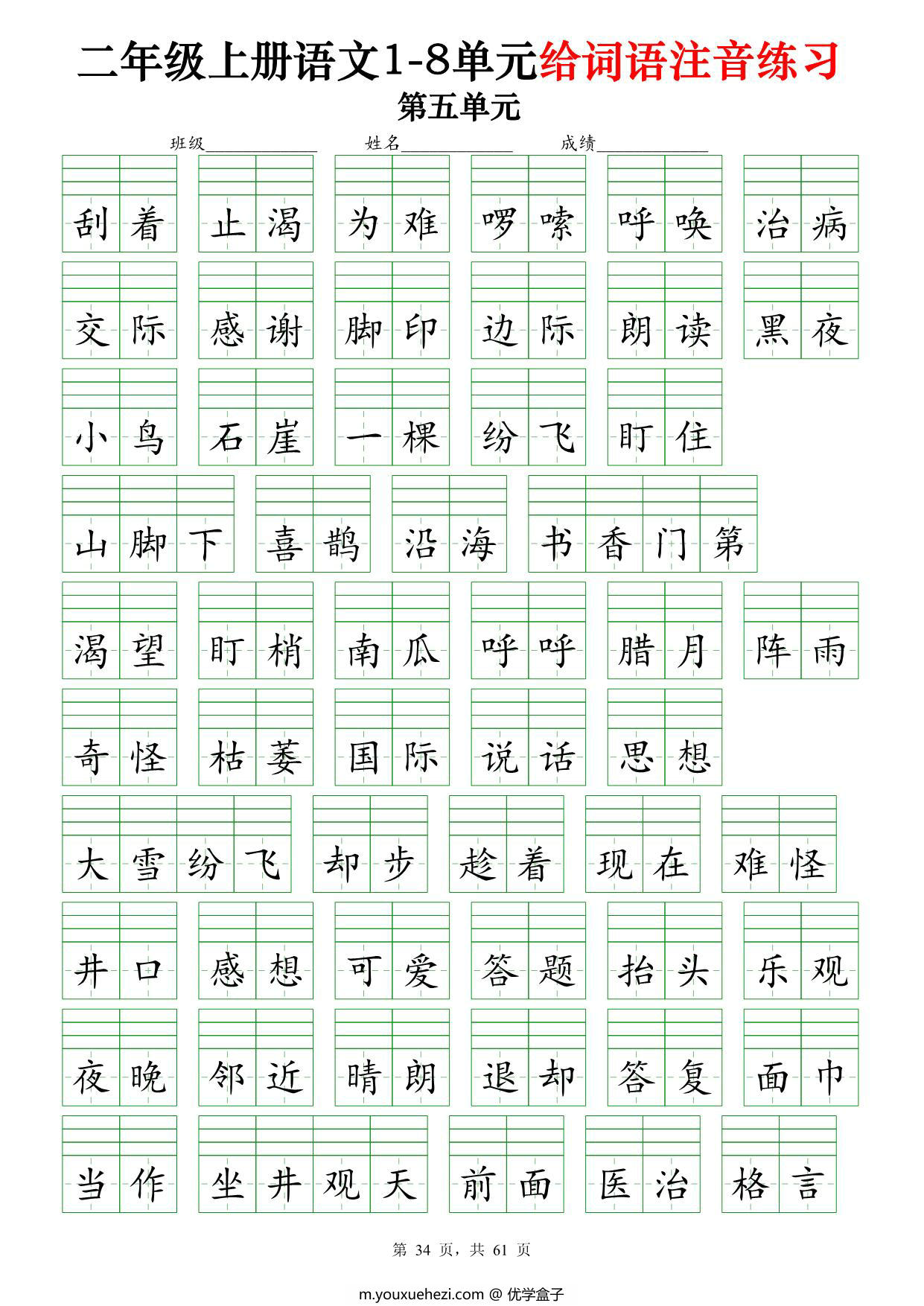 图片[3]-二年级上册语文1-8单元给词语注音练习（含答案61页），PDF可打印-优学盒子