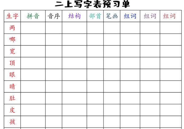 二年级上册语文全册写字表预习单，12页PDF电子版-优学盒子