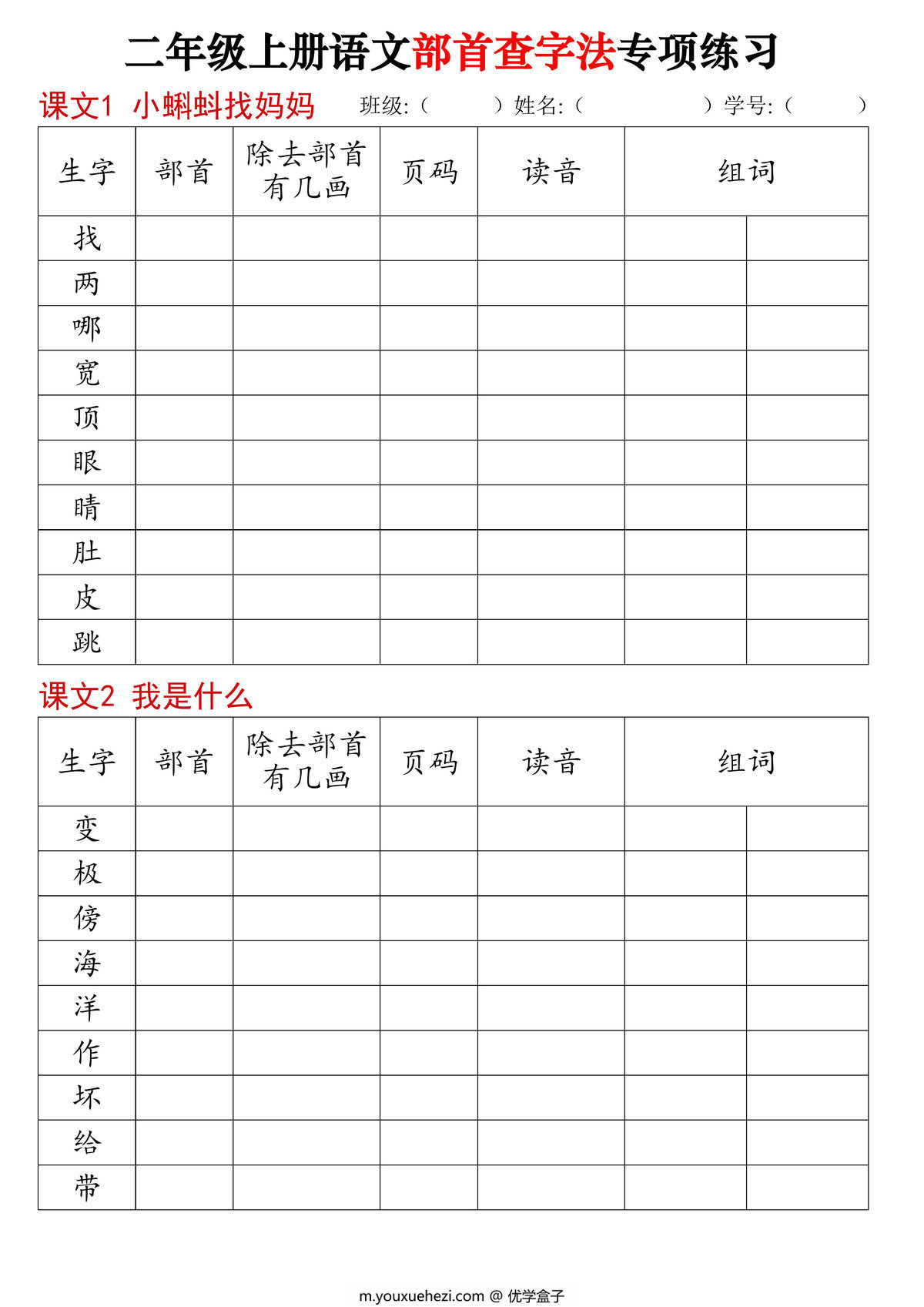 图片[1]-二年级上册语文同步部首查字法专项练习，14页PDF电子版-优学盒子