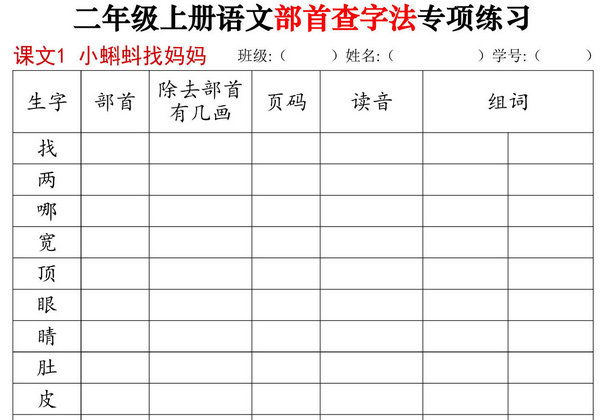 二年级上册语文同步部首查字法专项练习，14页PDF电子版-优学盒子