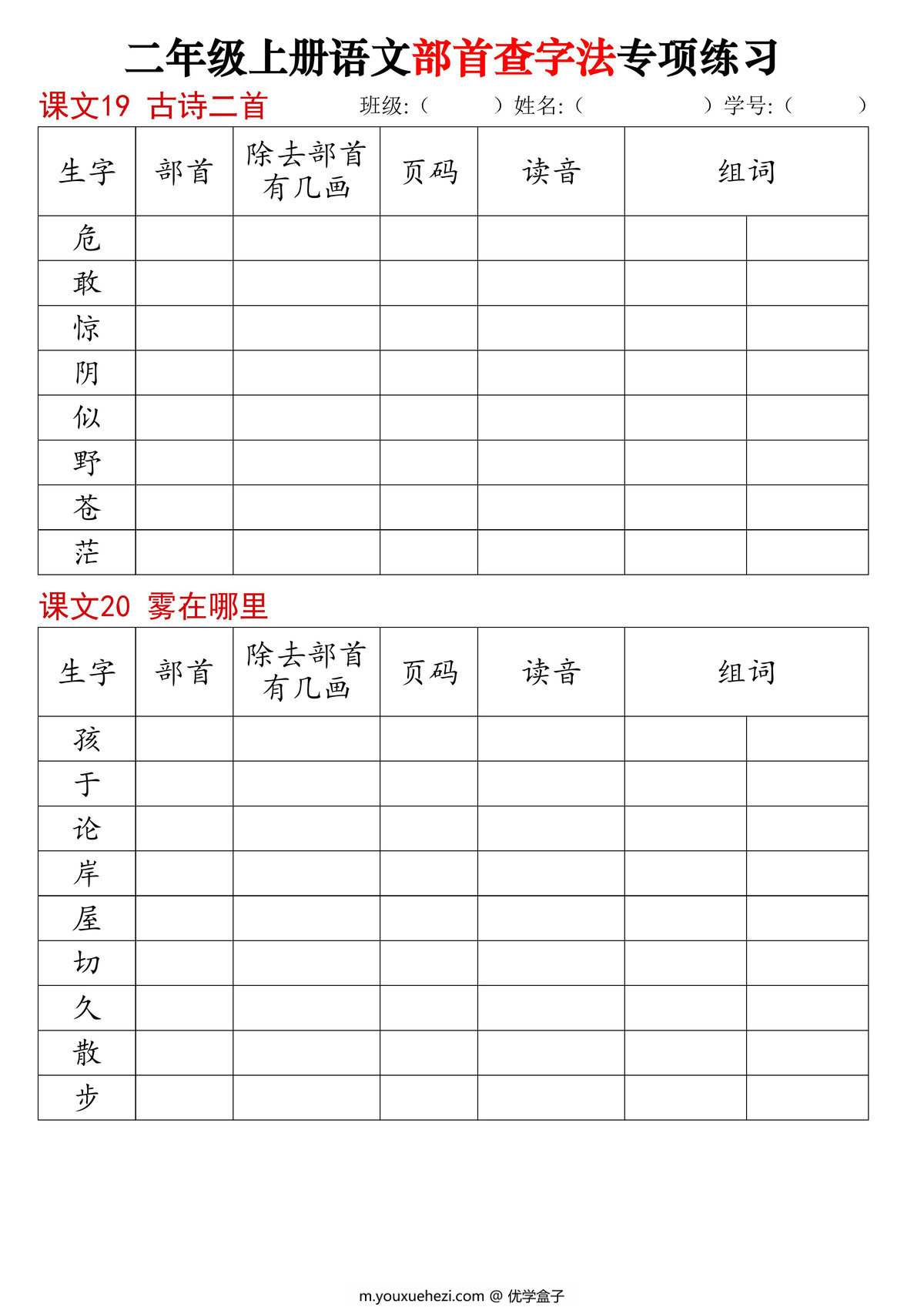 图片[2]-二年级上册语文同步部首查字法专项练习，14页PDF电子版-优学盒子
