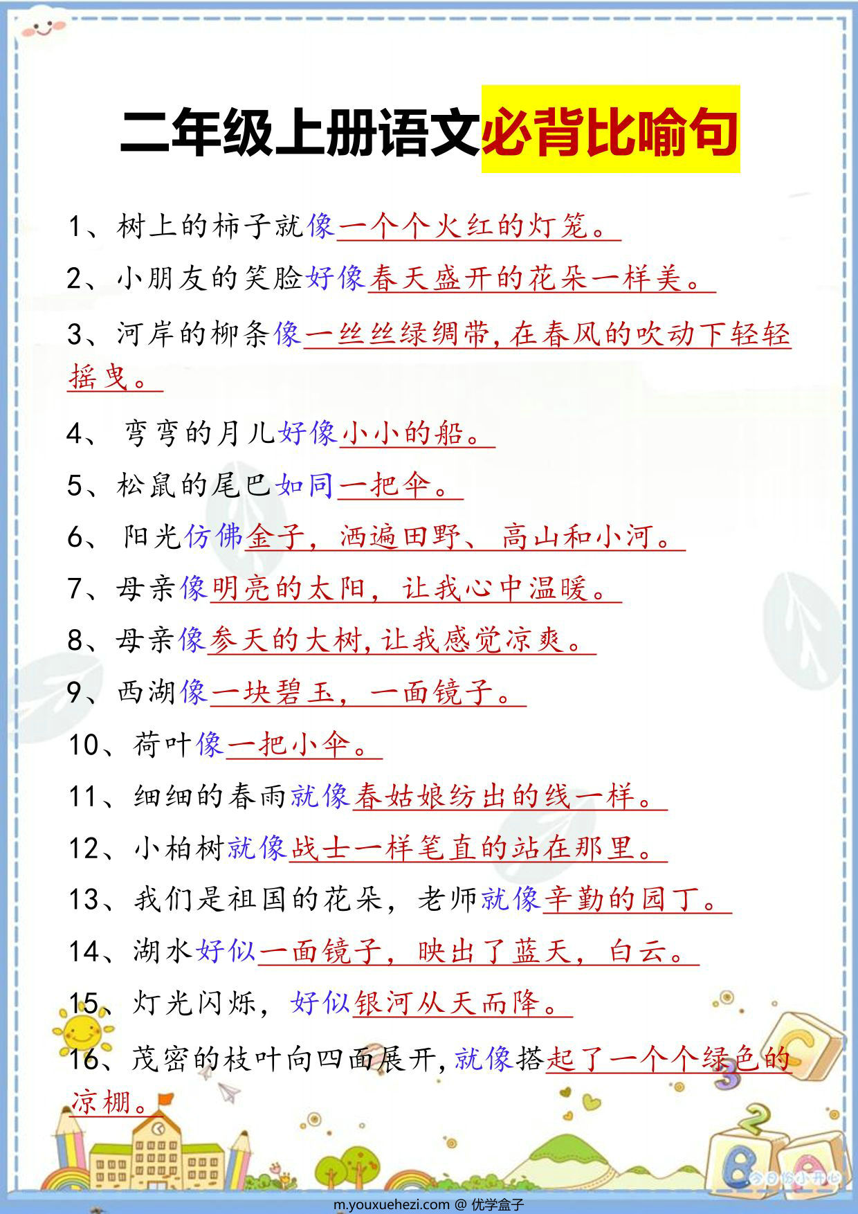图片[1]-二年级上册语文必背比喻句汇总，2页PDF可打印-优学盒子