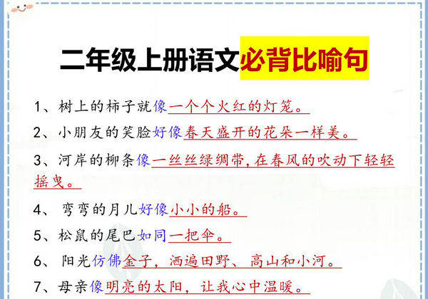 二年级上册语文必背比喻句汇总，2页PDF可打印-优学盒子