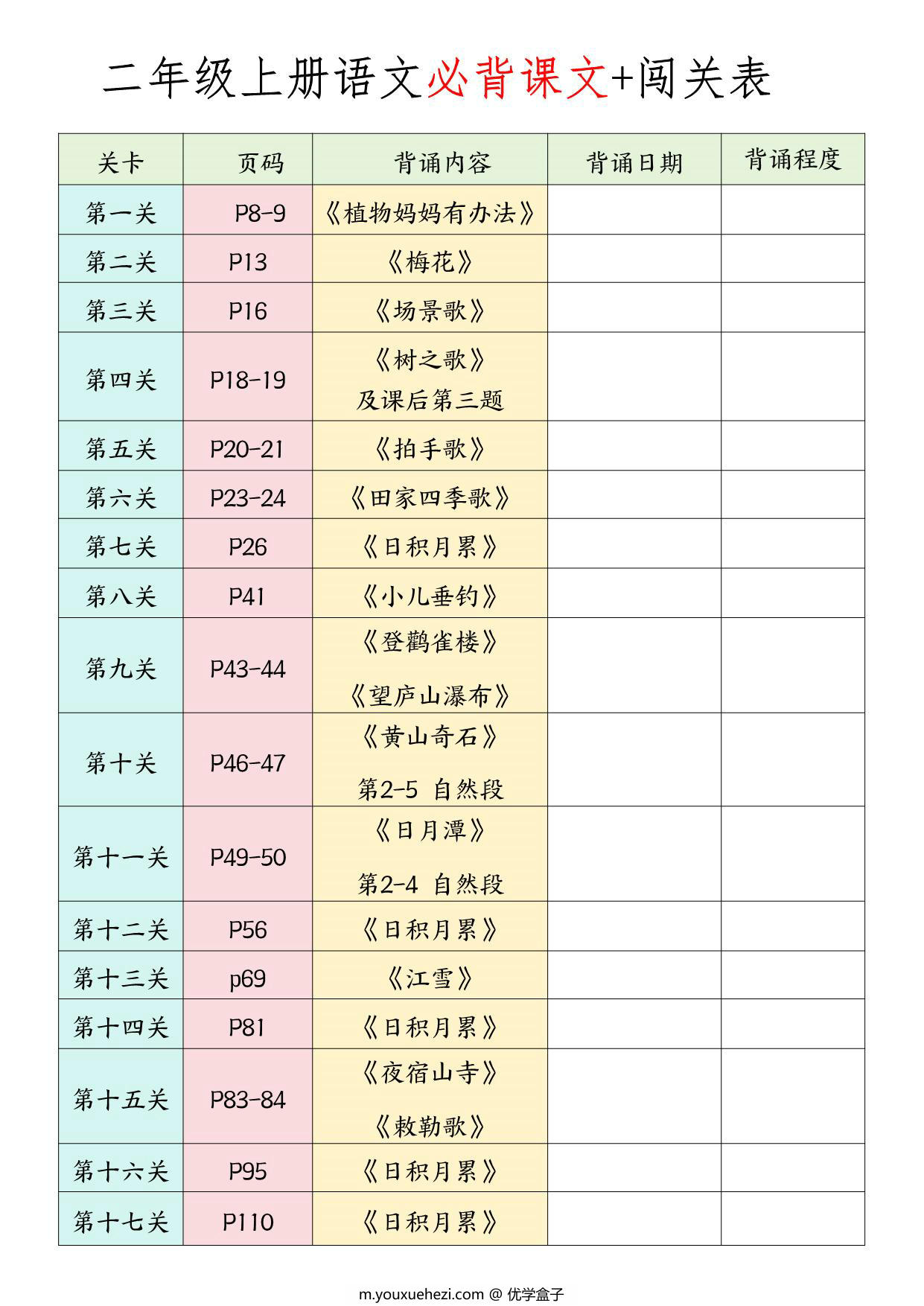 图片[1]-二年级上册语文必背课文+闯关表，9页PDF可打印-优学盒子