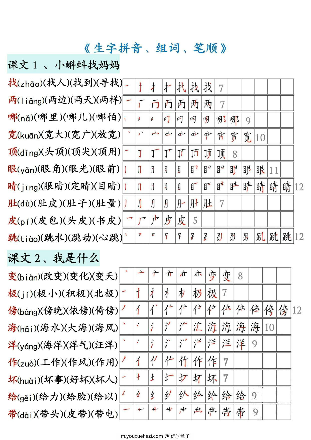 图片[1]-二年级上册语文生字拼音组词笔顺，14页PDF可打印-优学盒子