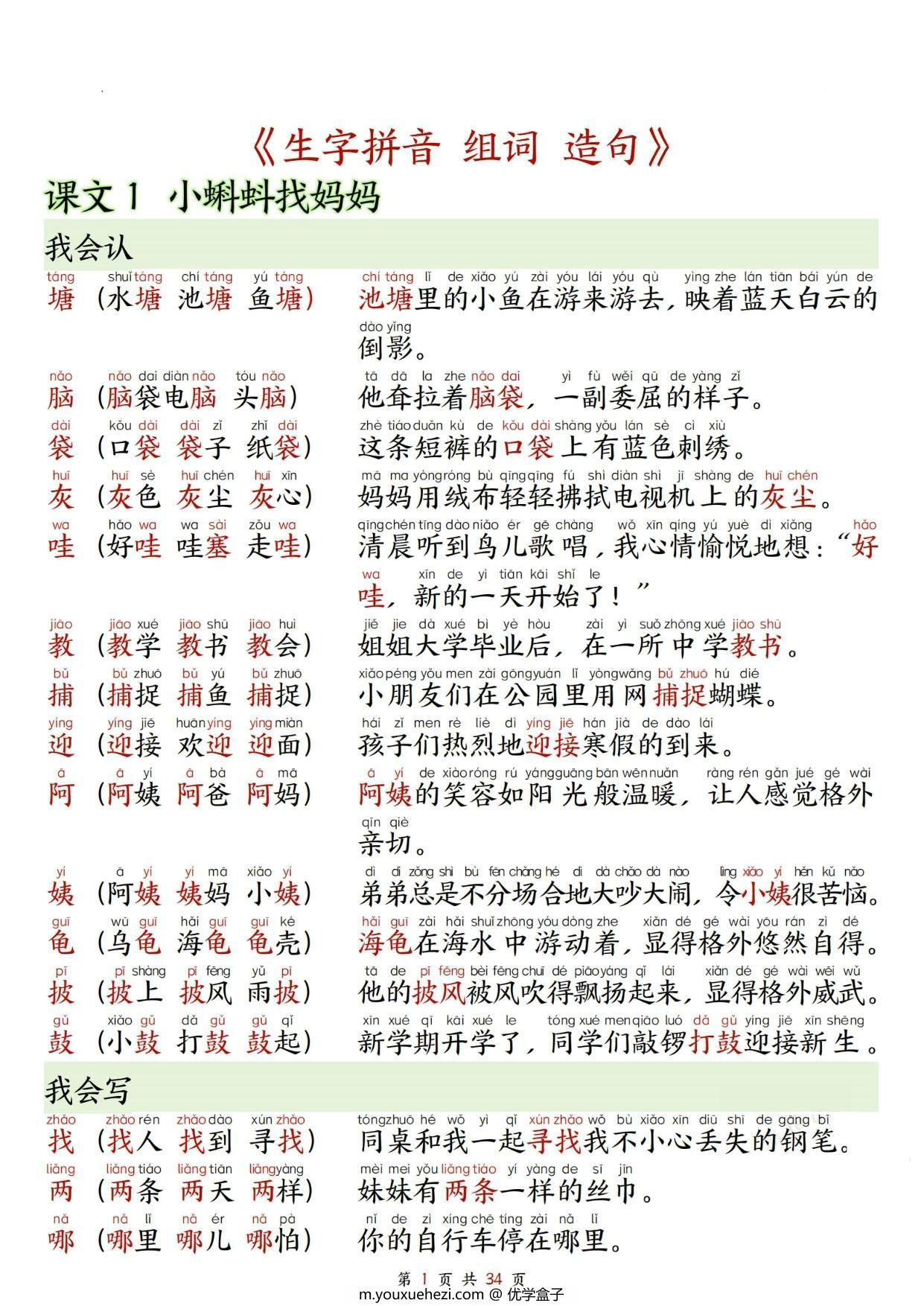 图片[1]-二年级上册语文生字拼音组词造句，34页PDF电子版-优学盒子