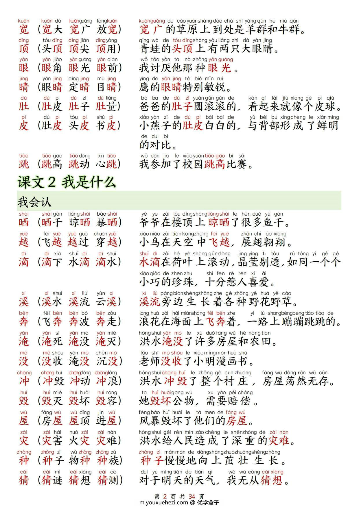 图片[2]-二年级上册语文生字拼音组词造句，34页PDF电子版-优学盒子