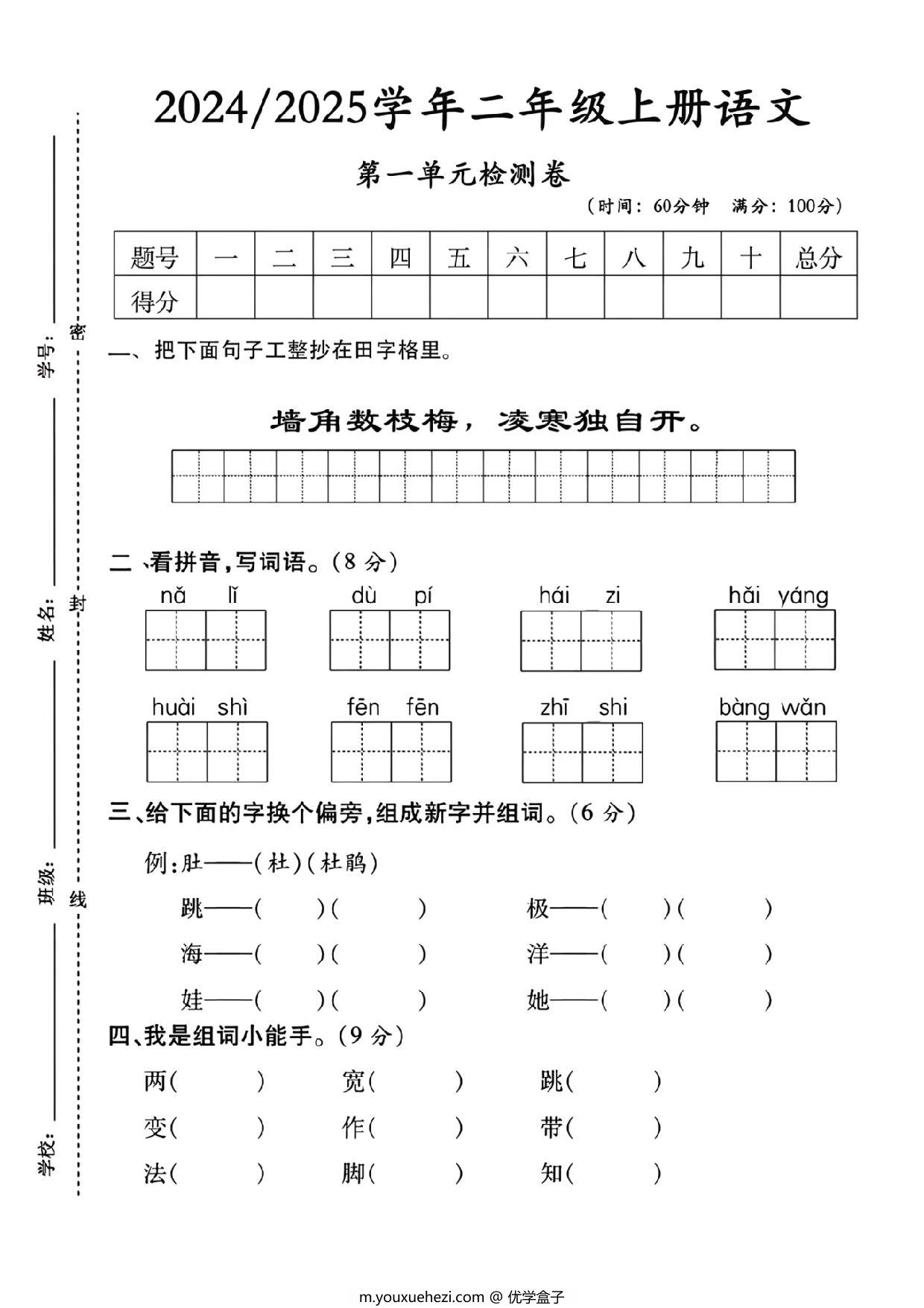 图片[1]-二年级上册语文第一单元拔尖测试卷，8页PDF可打印-优学盒子