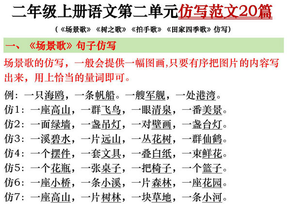 二年级上册语文第二单元仿写范文20篇（场景歌、树之歌、拍手歌、田家四季歌），7页PDF电子版-优学盒子