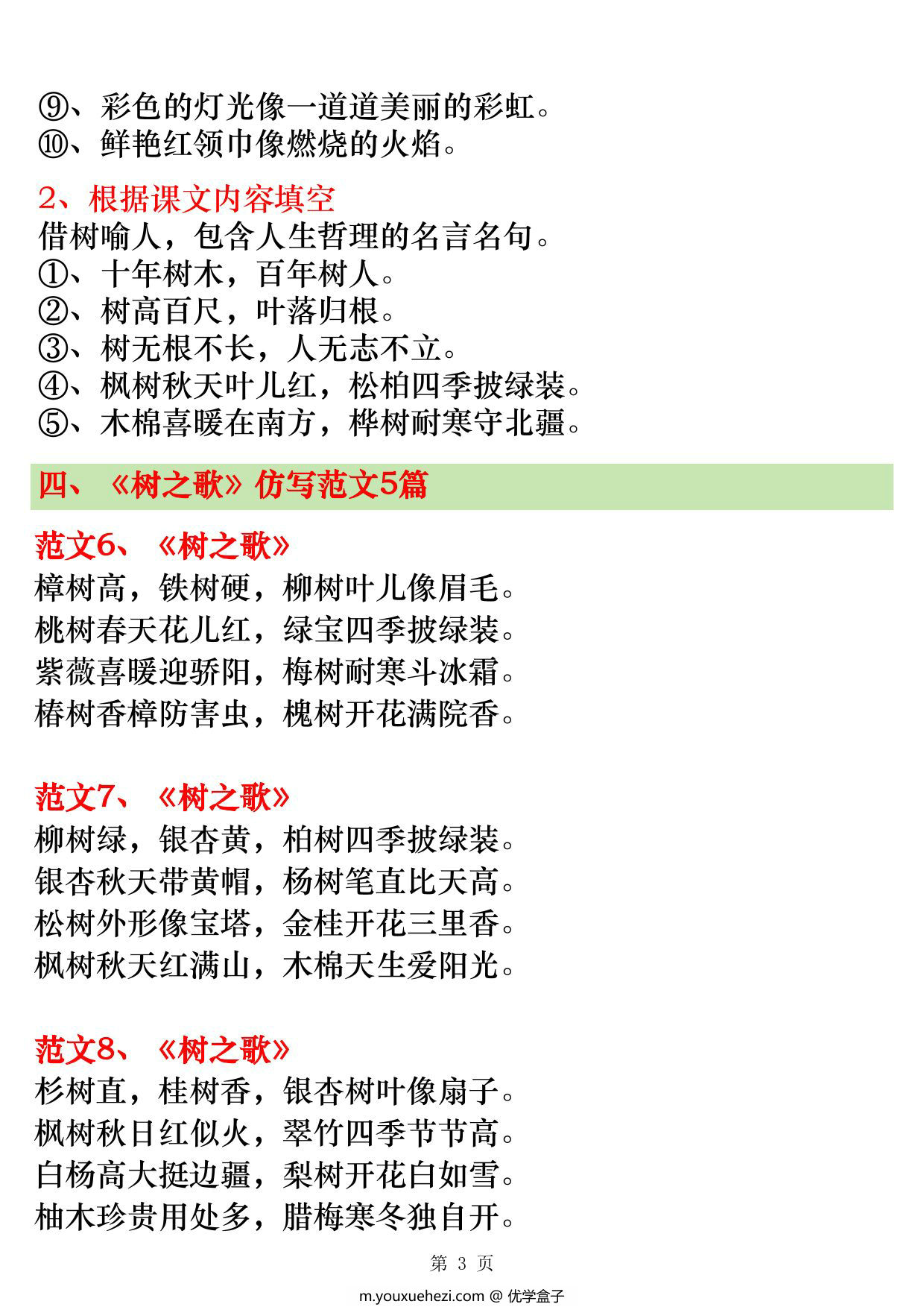 图片[2]-二年级上册语文第二单元仿写范文20篇（场景歌、树之歌、拍手歌、田家四季歌），7页PDF电子版-优学盒子