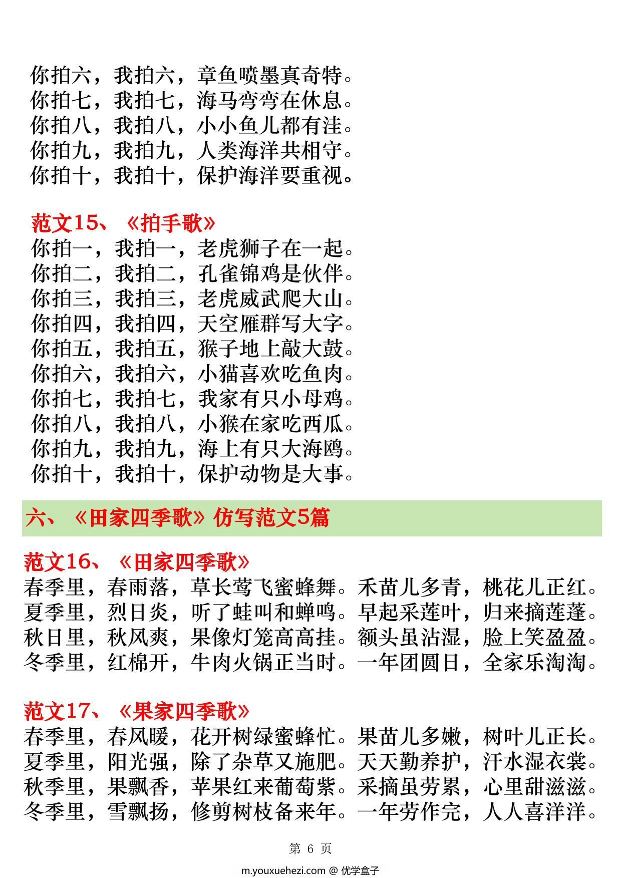 图片[3]-二年级上册语文第二单元仿写范文20篇（场景歌、树之歌、拍手歌、田家四季歌），7页PDF电子版-优学盒子