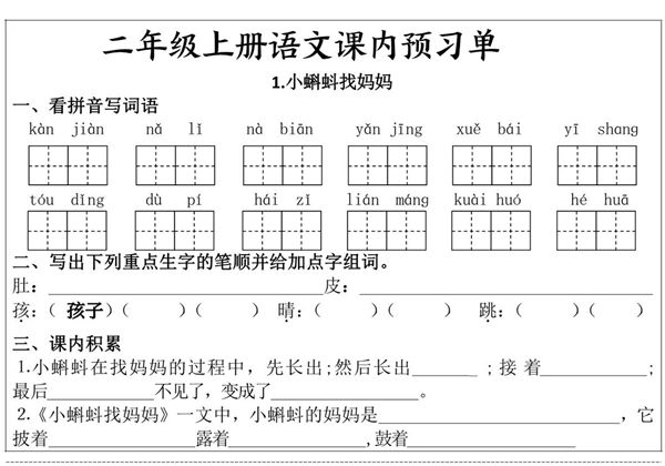 二年级上册语文课内预习单，17页PDF电子版-优学盒子