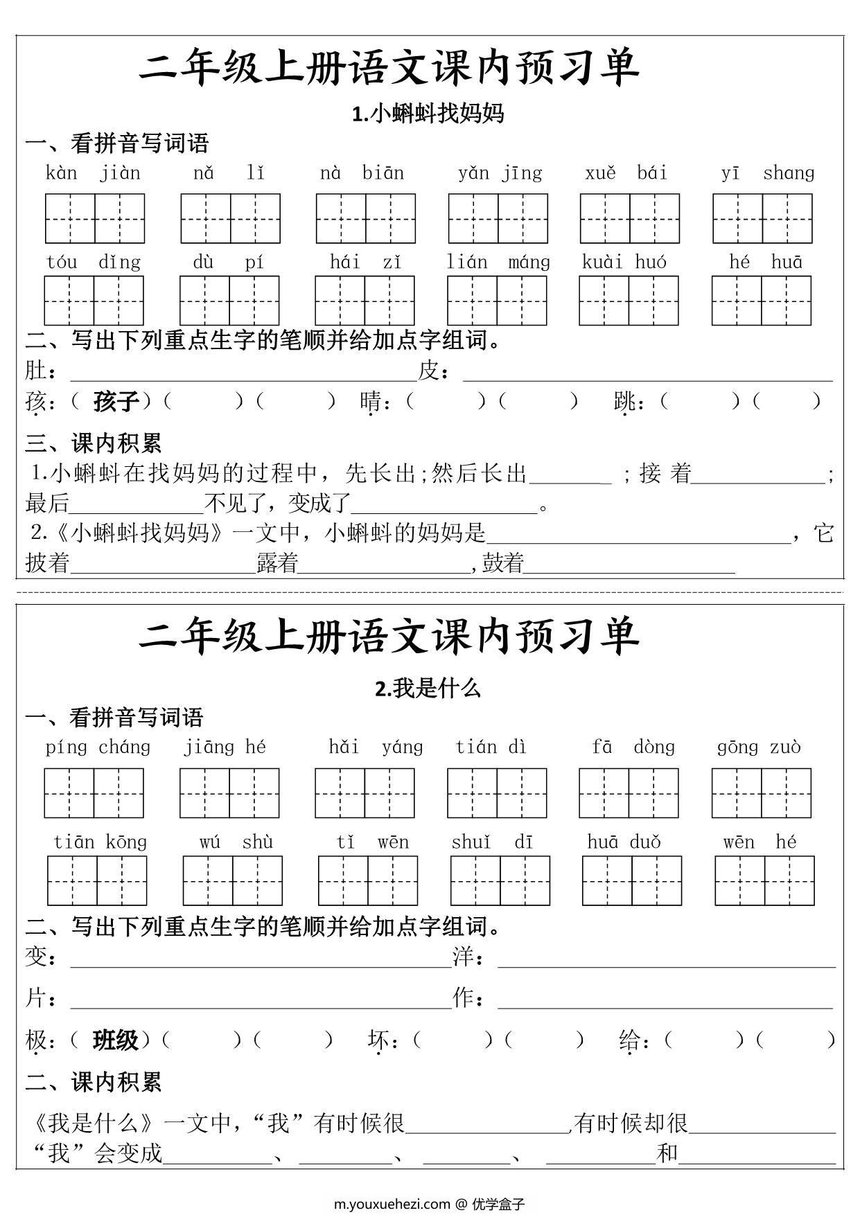 图片[1]-二年级上册语文课内预习单，17页PDF电子版-优学盒子