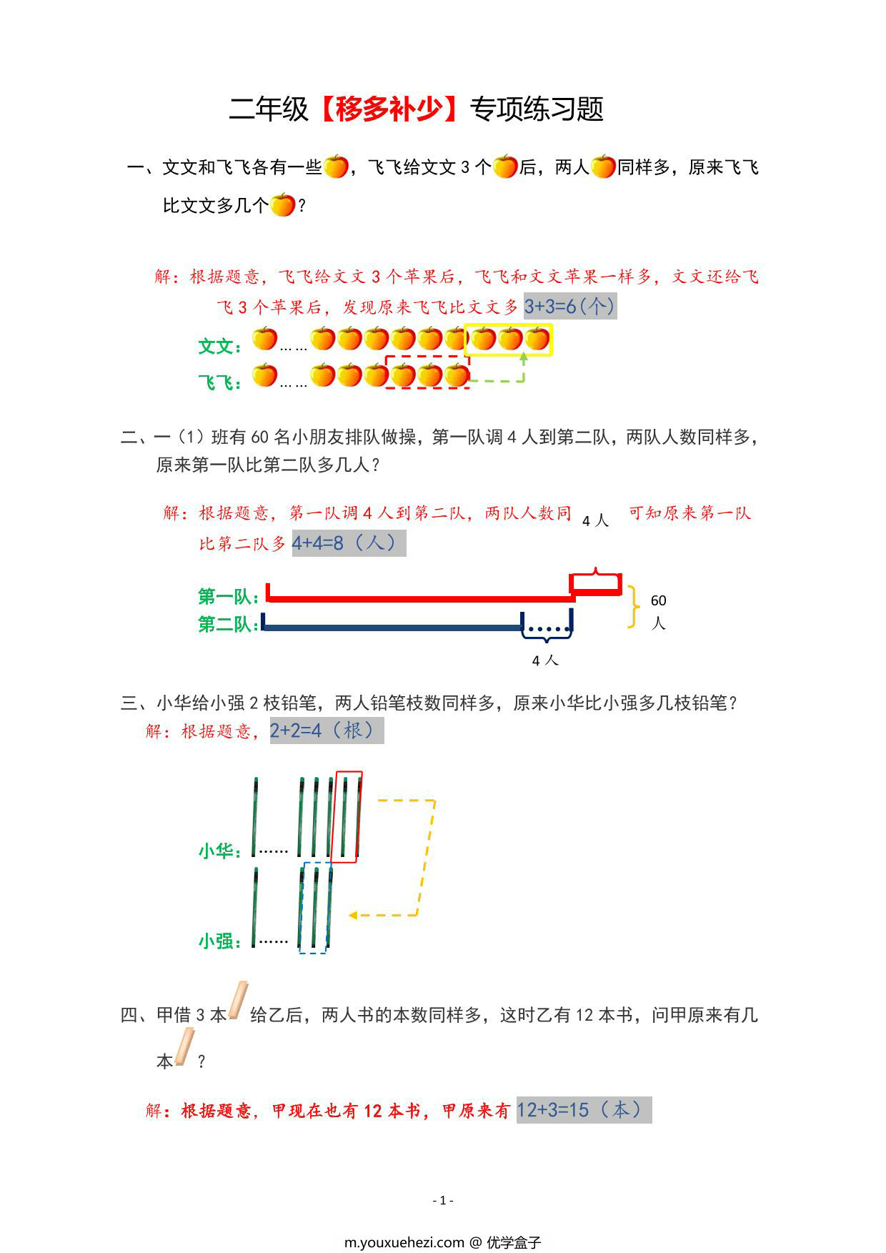 图片[1]-二年级上册数学【移多补少】专项练习题，6页PDF电子版-优学盒子