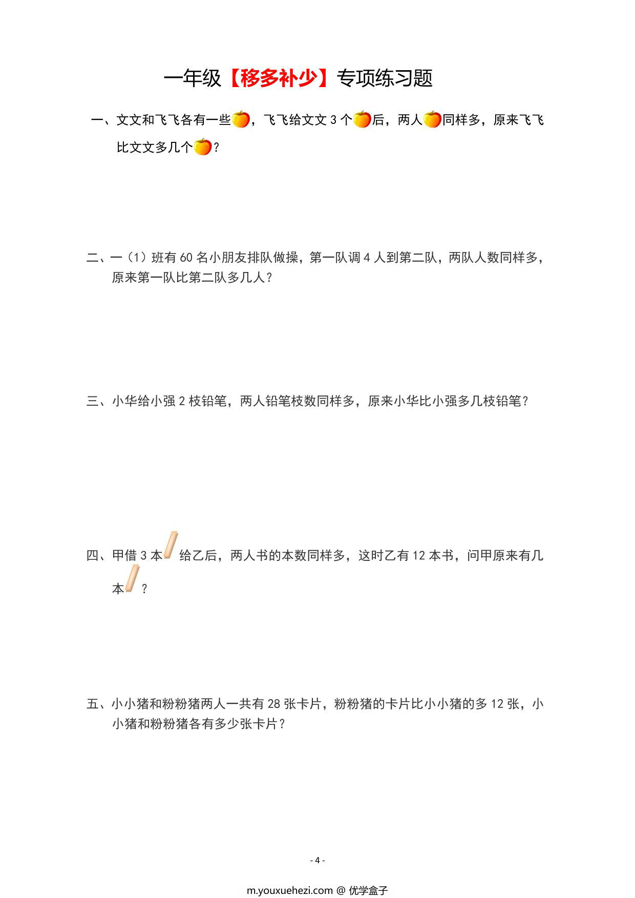 图片[3]-二年级上册数学【移多补少】专项练习题，6页PDF电子版-优学盒子