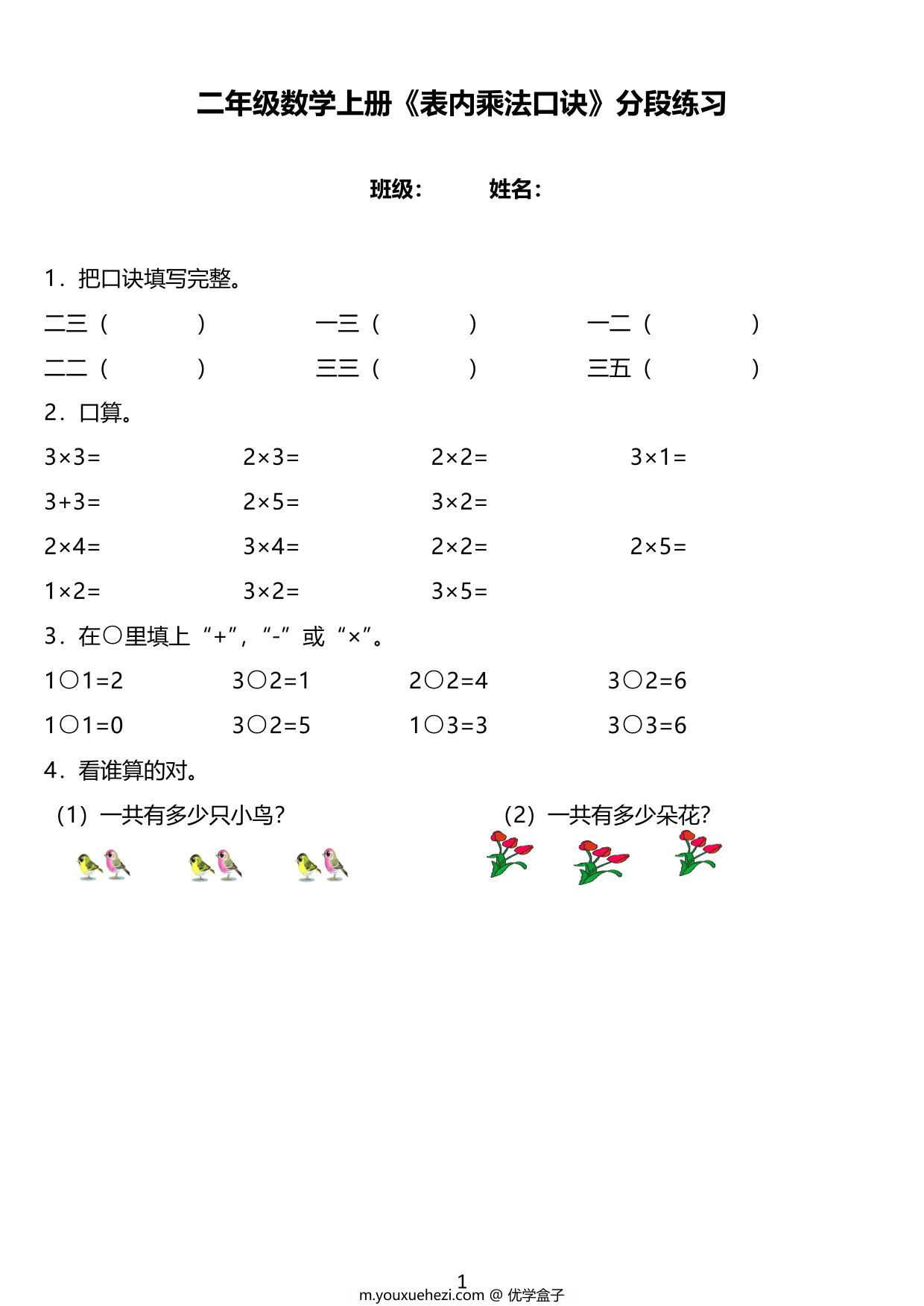 图片[1]-二年级数学上册《表内乘法口诀》分段练习，17页PDF可打印-优学盒子