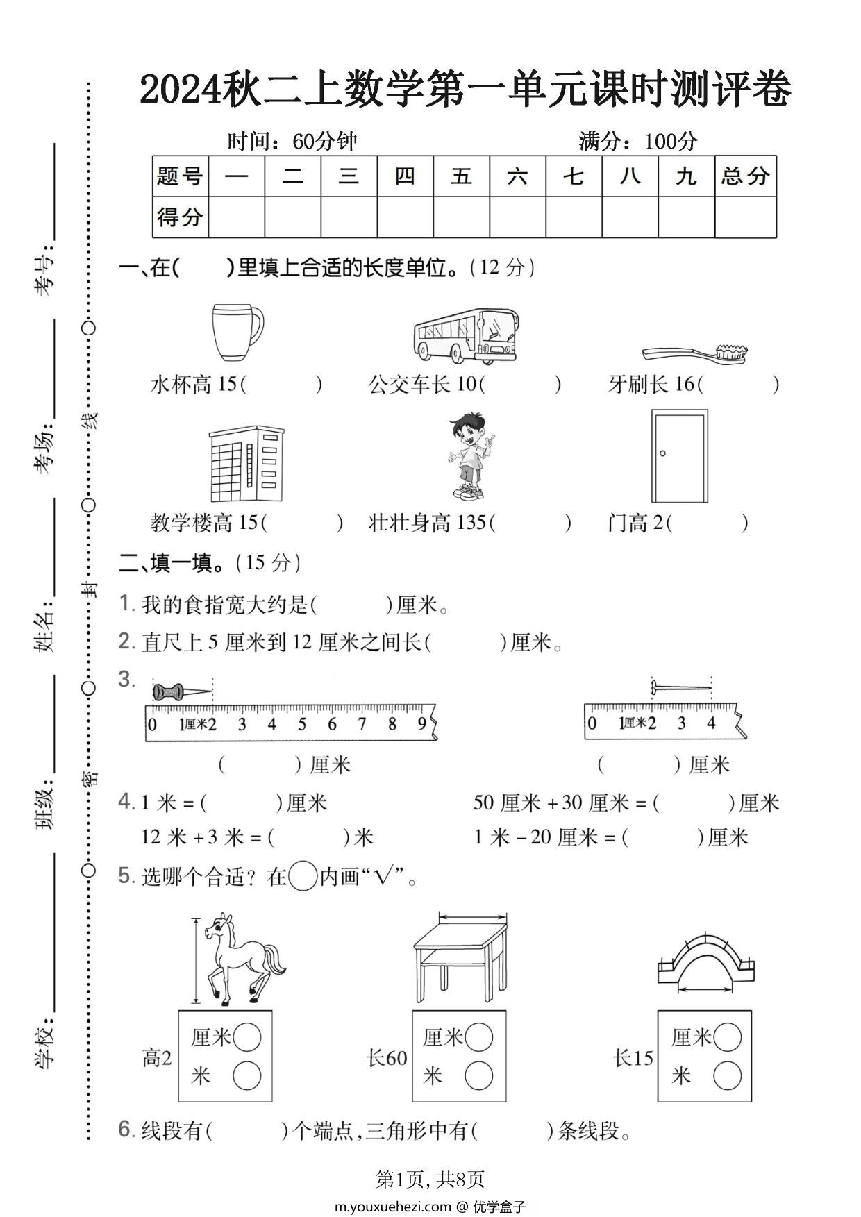 图片[1]-二年级数学上册第一单元长度单位测试卷（人教版），8页PDF电子版-优学盒子