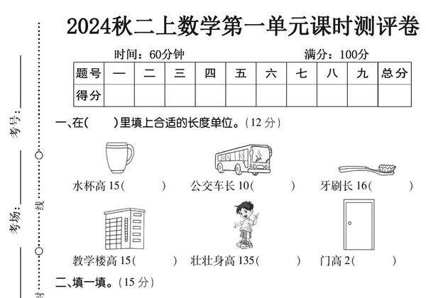二年级数学上册第一单元长度单位测试卷（人教版），8页PDF电子版-优学盒子