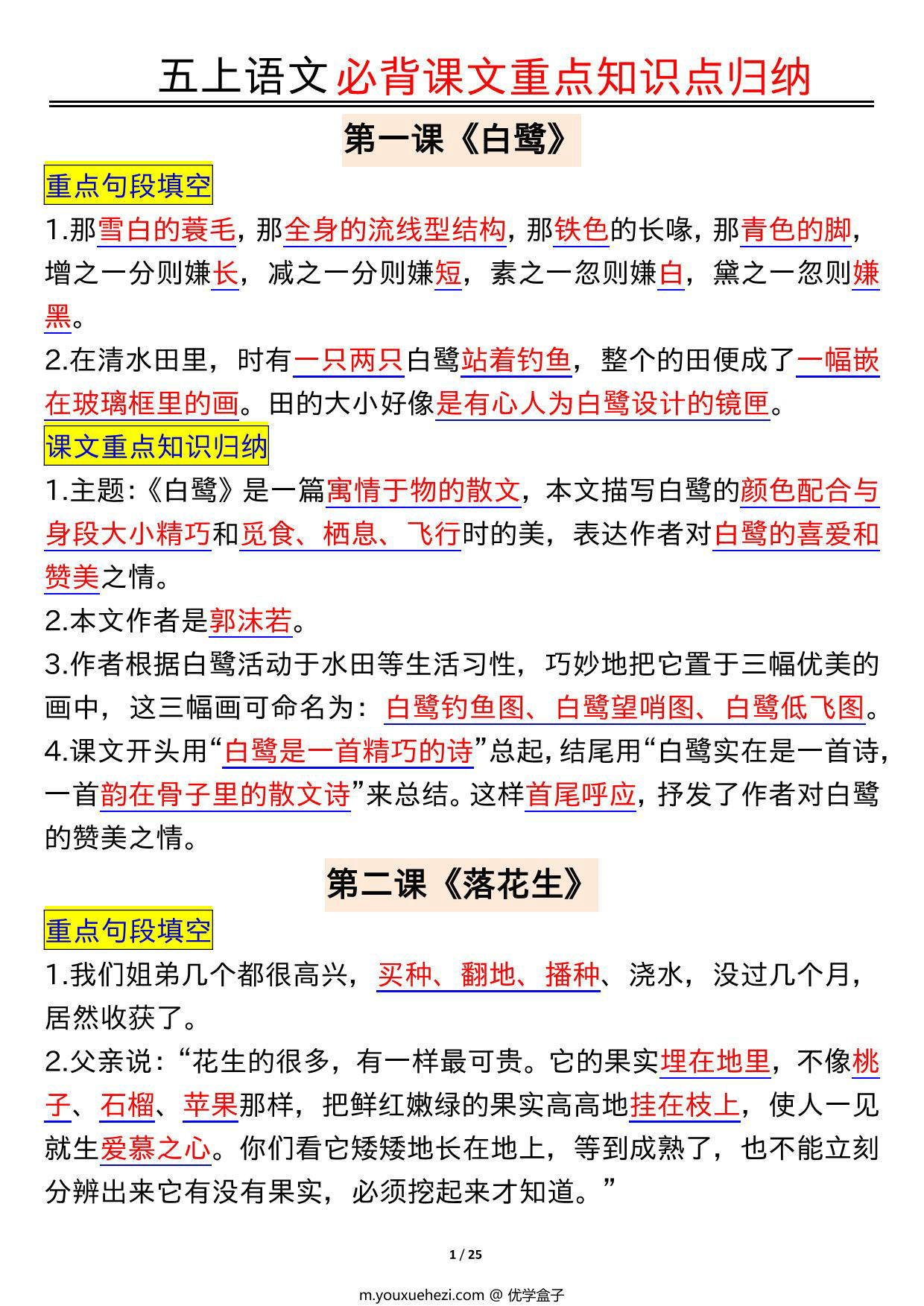图片[1]-五年级上册语文必背课文重点知识点归纳，25页PDF电子版-优学盒子
