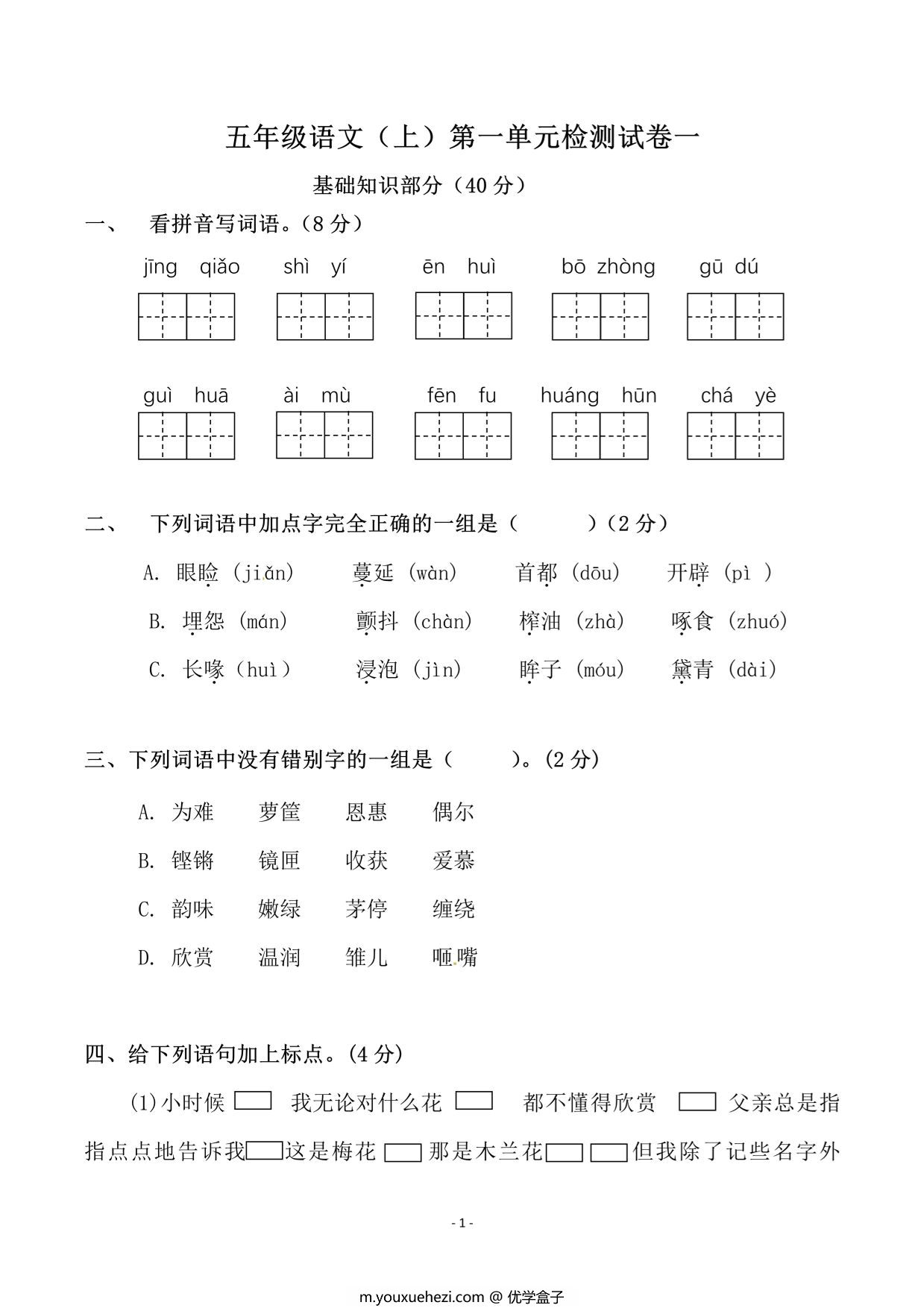 图片[1]-五年级上册语文第一单元检测试卷（一），8页PDF电子版-优学盒子