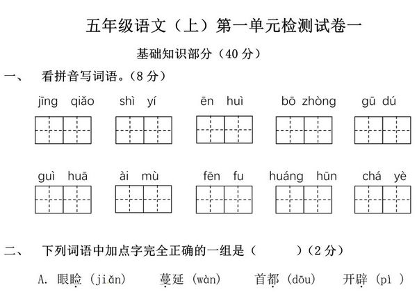 五年级上册语文第一单元检测试卷（一），8页PDF电子版-优学盒子