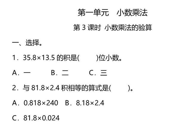 五年级上册数学一课一练-第一单元 小数乘法 第3课时 小数乘法的验算（含详细解析）人教版，5页PDF电子版-优学盒子