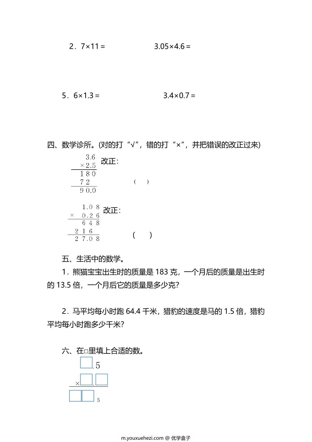 图片[2]-五年级上册数学一课一练-第一单元 小数乘法 第3课时 小数乘法的验算（含详细解析）人教版，5页PDF电子版-优学盒子