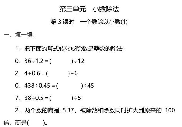 五年级上册数学一课一练-第三单元 第3课时 一个数除以小数(1)（含详细解析）人教版，7页PDF电子版-优学盒子