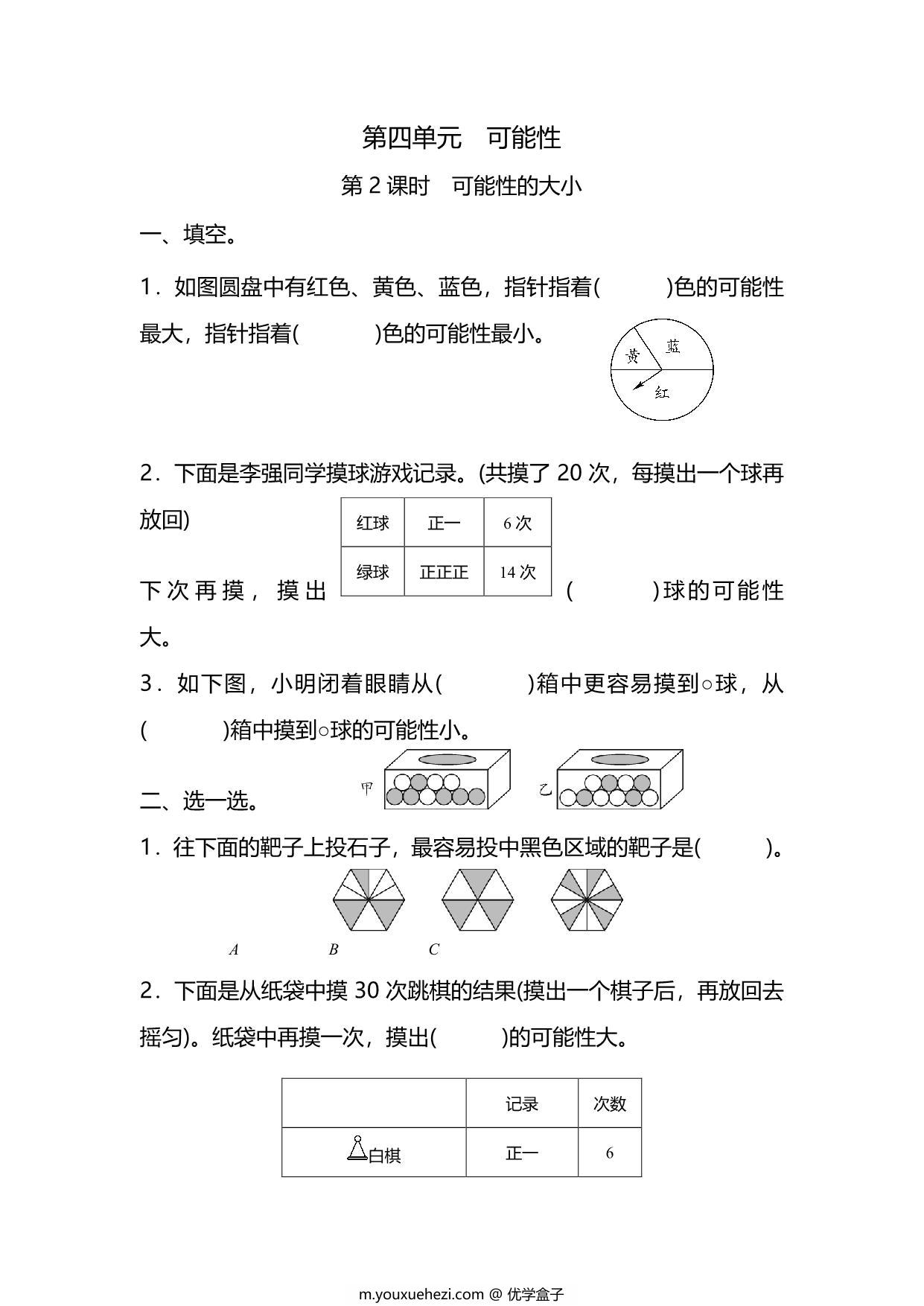图片[1]-五年级上册数学一课一练-第四单元 可能性 第2课时 可能性的大小（含详细解析）人教版，5页PDF可打印-优学盒子