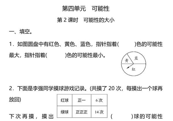 五年级上册数学一课一练-第四单元 可能性 第2课时 可能性的大小（含详细解析）人教版，5页PDF可打印-优学盒子