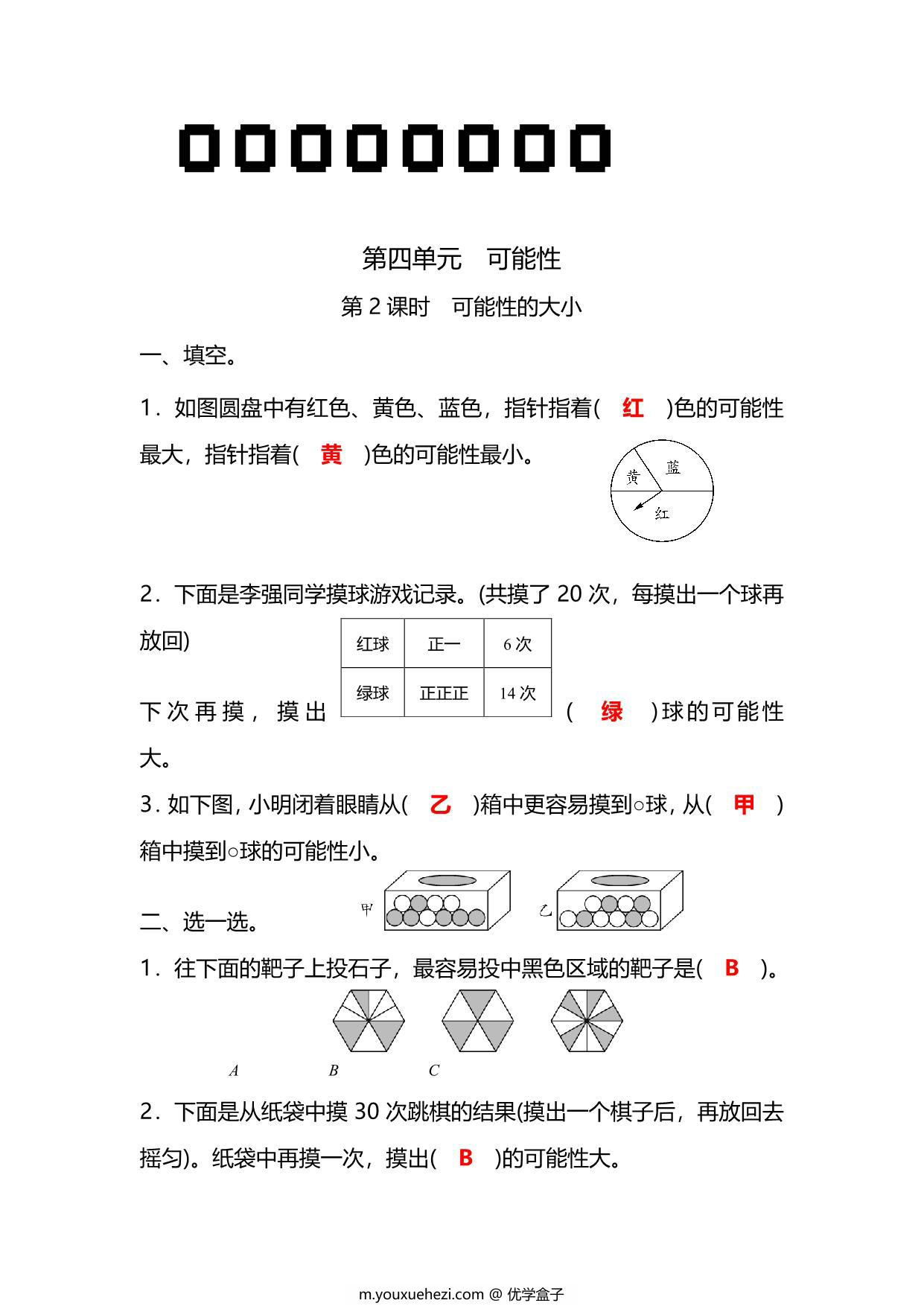 图片[3]-五年级上册数学一课一练-第四单元 可能性 第2课时 可能性的大小（含详细解析）人教版，5页PDF可打印-优学盒子