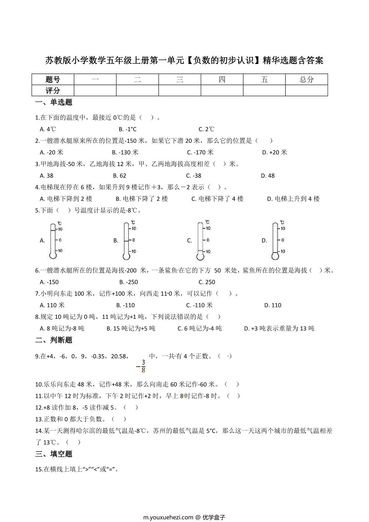 图片[1]-五年级上册数学第一单元【负数的初步认识】精华选题含答案（苏教版），6页PDF电子版-优学盒子