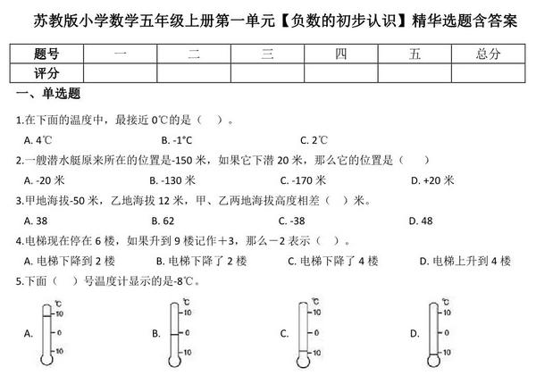 五年级上册数学第一单元【负数的初步认识】精华选题含答案（苏教版），6页PDF电子版-优学盒子