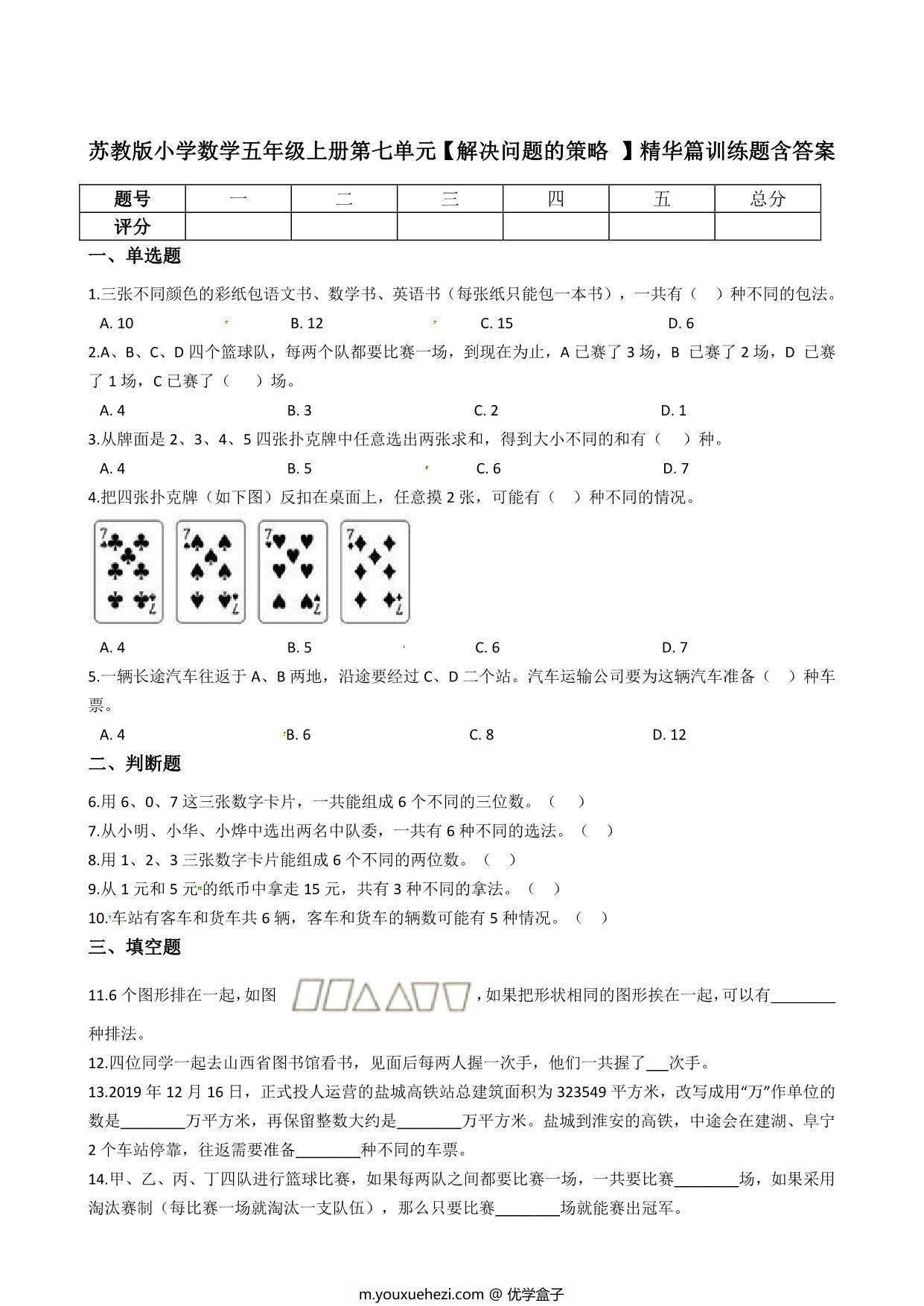 图片[1]-五年级上册数学第七单元【解决问题的策略 】精华训练题含答案（苏教版），7页PDF电子版-优学盒子
