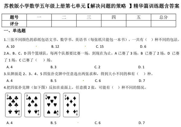 五年级上册数学第七单元【解决问题的策略 】精华训练题含答案（苏教版），7页PDF电子版-优学盒子